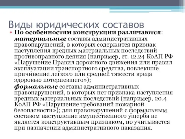 Виды юридических составов По особенностям конструкции различаются: материальные составы административных правонарушений,