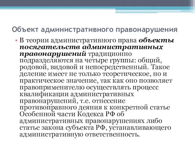 Объект административного правонарушения В теории административного права объекты посягательств административных правонарушений