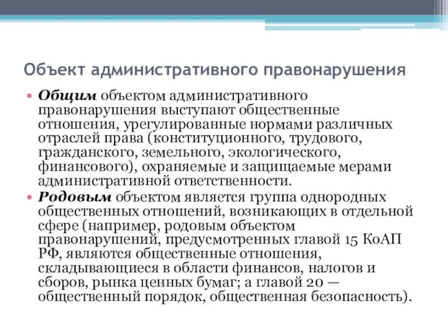 Объект административного правонарушения Общим объектом административного правонарушения выступают общественные отношения, урегулированные