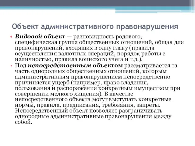 Объект административного правонарушения Видовой объект — разновидность родового, специфическая группа общественных