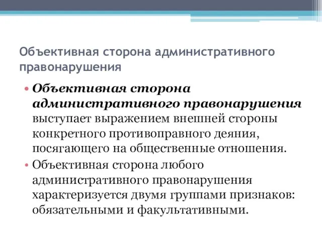 Объективная сторона административного правонарушения Объективная сторона административного правонарушения выступает выражением внешней