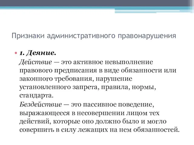 Признаки административного правонарушения 1. Деяние. Действие — это активное невыполнение правового