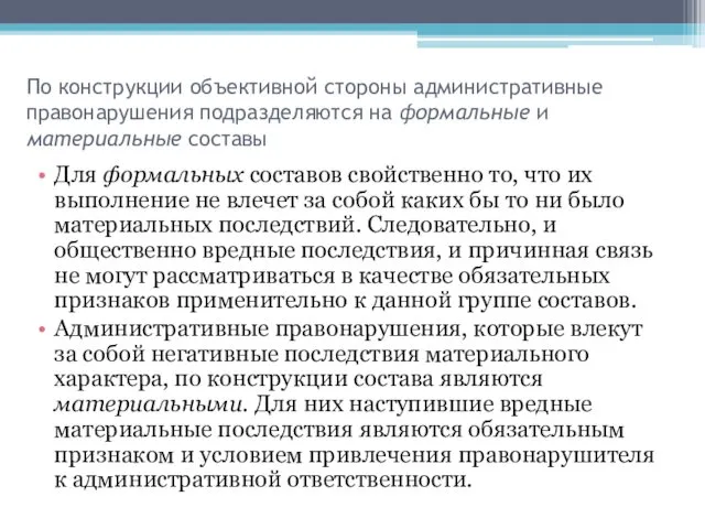 По конструкции объективной стороны административные правонарушения подразделяются на формальные и материальные