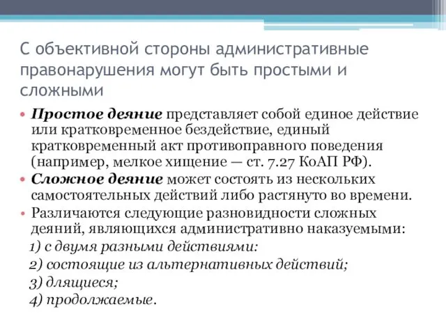 С объективной стороны административные правонарушения могут быть простыми и сложными Простое