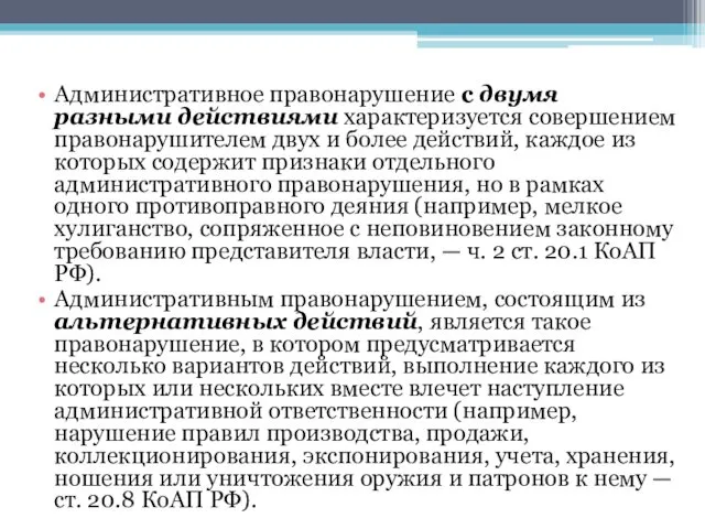 Административное правонарушение с двумя разными действиями характеризуется совершением правонарушителем двух и