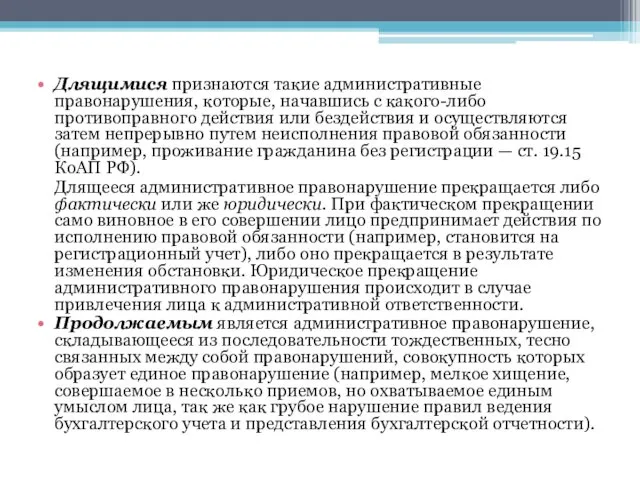 Длящимися признаются такие административные правонарушения, которые, начавшись с какого-либо противоправного действия