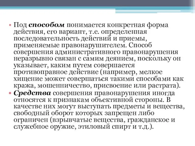 Под способом понимается конкретная форма действия, его вариант, т.е. определенная последовательность