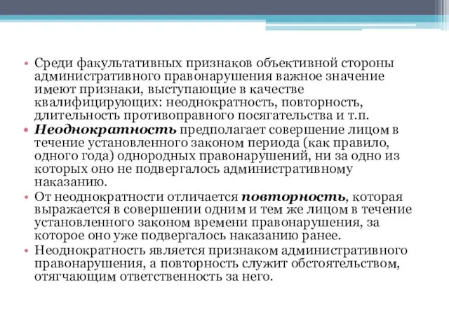 Среди факультативных признаков объективной стороны административного правонарушения важное значение имеют признаки,