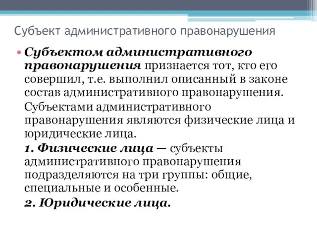 Субъект административного правонарушения Субъектом административного правонарушения признается тот, кто его совершил,