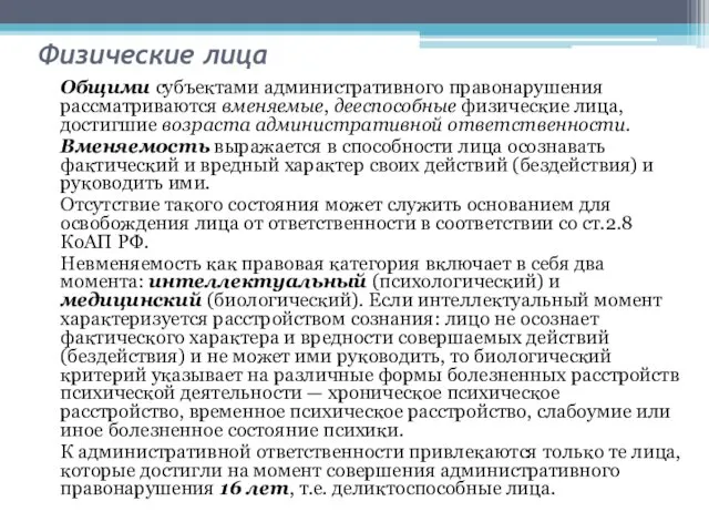 Физические лица Общими субъектами административного правонарушения рассматриваются вменяемые, дееспособные физические лица,