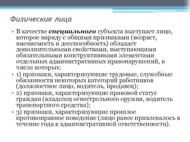 Физические лица В качестве специального субъекта выступает лицо, которое наряду с