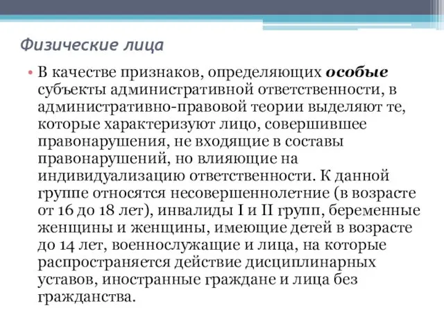 Физические лица В качестве признаков, определяющих особые субъекты административной ответственности, в