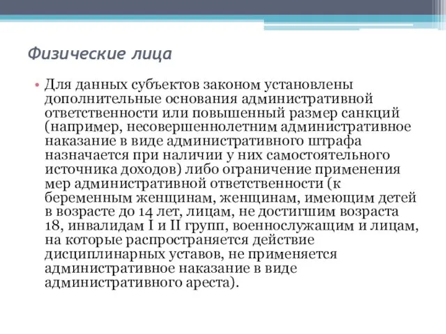 Физические лица Для данных субъектов законом установлены дополнительные основания административной ответственности