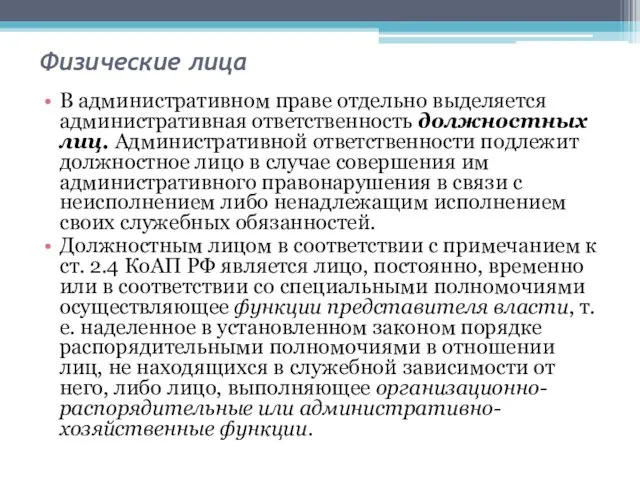 Физические лица В административном праве отдельно выделяется административная ответственность должностных лиц.