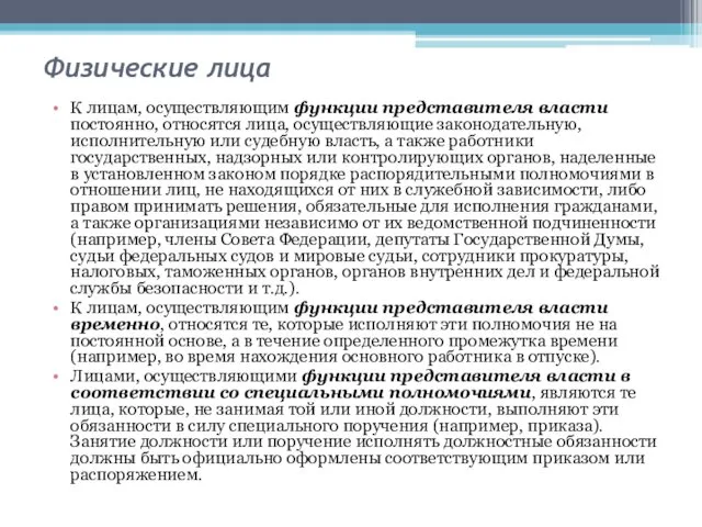 Физические лица К лицам, осуществляющим функции представителя власти постоянно, относятся лица,