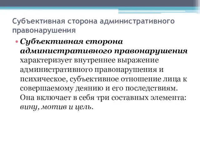 Субъективная сторона административного правонарушения Субъективная сторона административного правонарушения характеризует внутреннее выражение