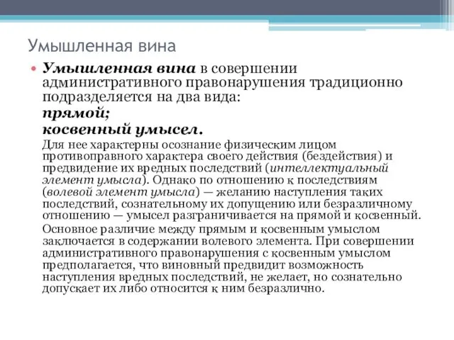 Умышленная вина Умышленная вина в совершении административного правонарушения традиционно подразделяется на