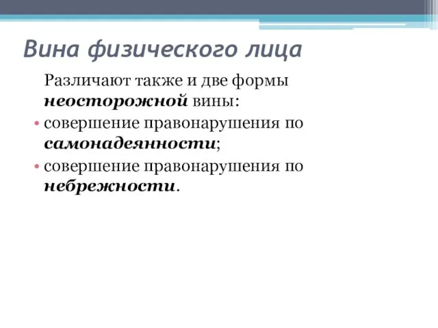 Вина физического лица Различают также и две формы неосторожной вины: совершение