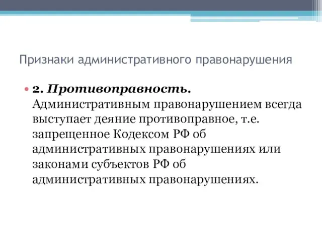 Признаки административного правонарушения 2. Противоправность. Административным правонарушением всегда выступает деяние противоправное,