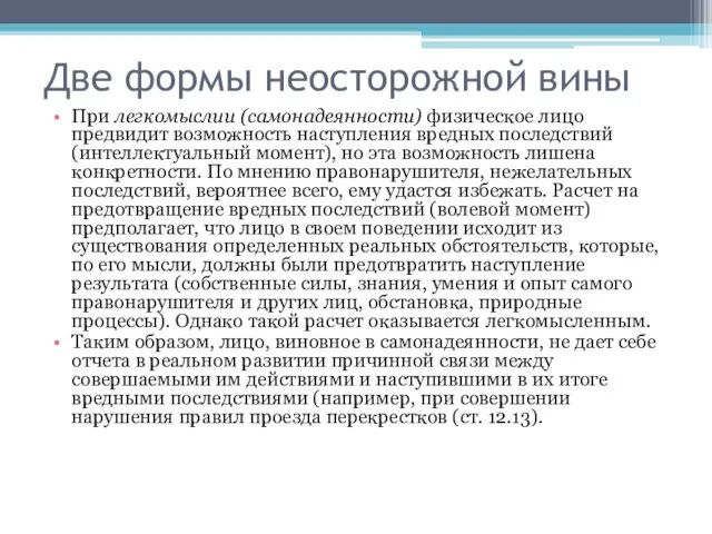 Две формы неосторожной вины При легкомыслии (самонадеянности) физическое лицо предвидит возможность