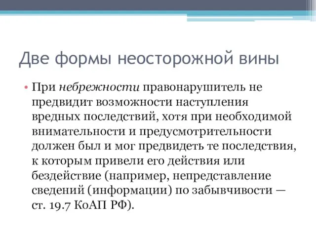 Две формы неосторожной вины При небрежности правонарушитель не предвидит возможности наступления