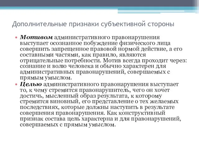 Дополнительные признаки субъективной стороны Мотивом административного правонарушения выступает осознанное побуждение физического