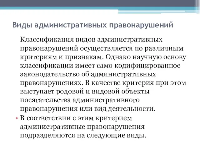 Виды административных правонарушений Классификация видов административных правонарушений осуществляется по различным критериям