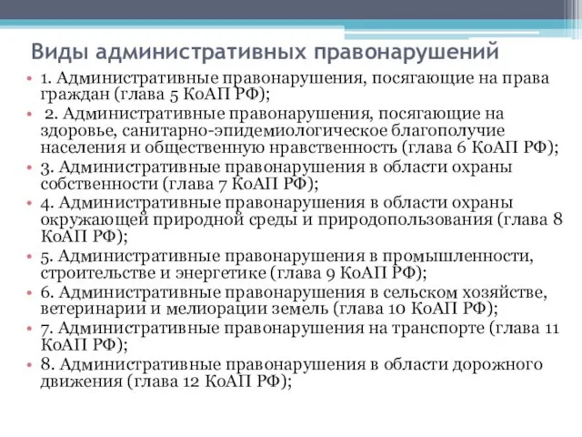 Виды административных правонарушений 1. Административные правонарушения, посягающие на права граждан (глава