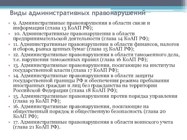 Виды административных правонарушений 9. Административные правонарушения в области связи и информации