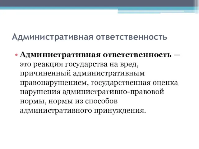 Административная ответственность Административная ответственность — это реакция государства на вред, причиненный