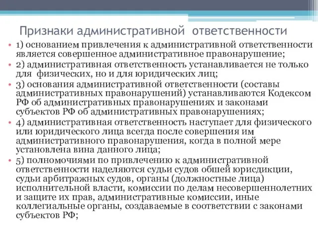 Признаки административной ответственности 1) основанием привлечения к административной ответственности является совершенное