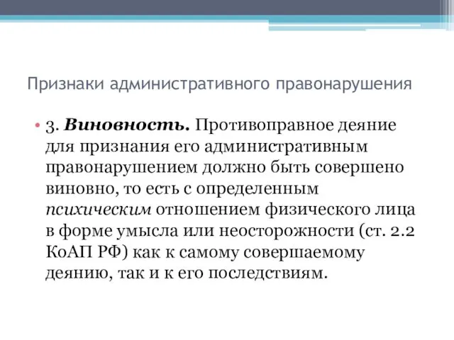 Признаки административного правонарушения 3. Виновность. Противоправное деяние для признания его административным