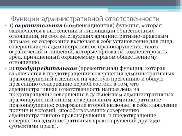 Функции административной ответственности 1) охранительная (компенсационная) функция, которая заключается в вытеснении