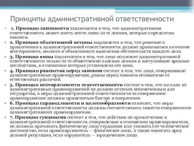 Принципы административной ответственности 1. Принцип законности заключается в том, что административная