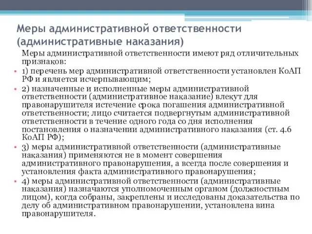 Меры административной ответственности (административные наказания) Меры административной ответственности имеют ряд отличительных