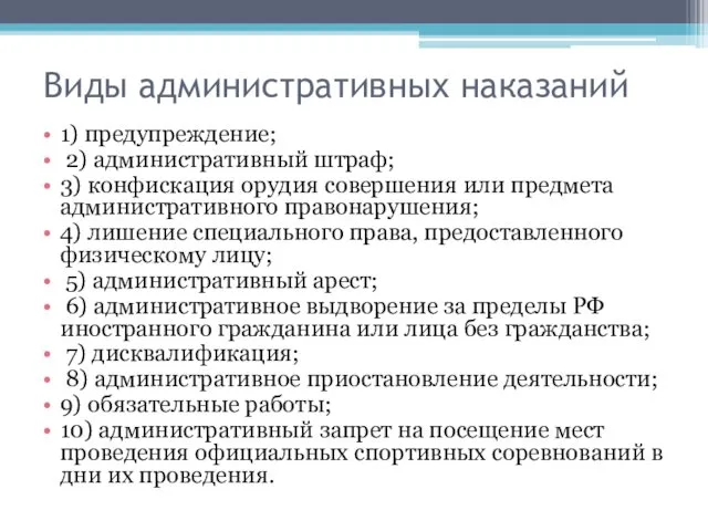 Виды административных наказаний 1) предупреждение; 2) административный штраф; 3) конфискация орудия