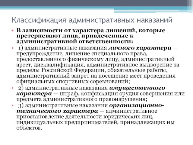 Классификация административных наказаний В зависимости от характера лишений, которые претерпевают лица,