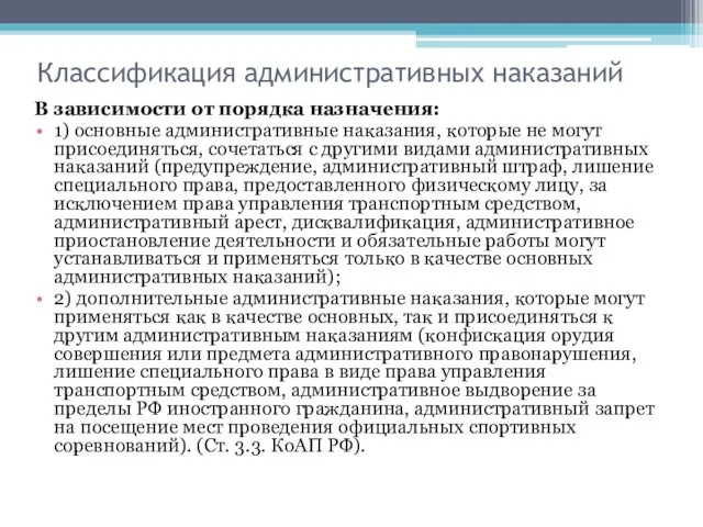 Классификация административных наказаний В зависимости от порядка назначения: 1) основные административные