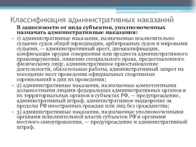 Классификация административных наказаний В зависимости от вида субъектов, уполномоченных назначать административные