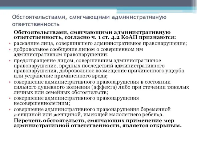 Обстоятельствами, смягчающими административную ответственность Обстоятельствами, смягчающими административную ответственность, согласно ч. 1