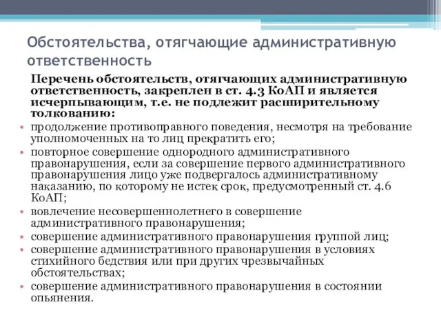 Обстоятельства, отягчающие административную ответственность Перечень обстоятельств, отягчающих административную ответственность, закреплен в