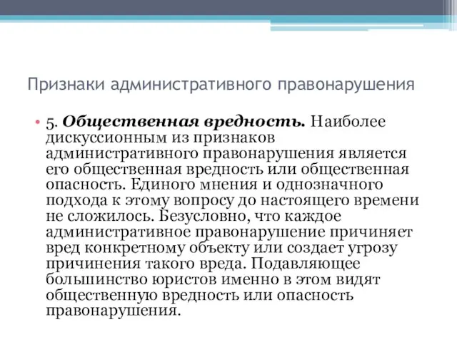 Признаки административного правонарушения 5. Общественная вредность. Наиболее дискуссионным из признаков административного