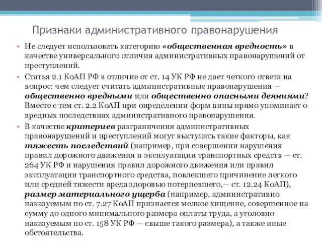 Признаки административного правонарушения Не следует использовать категорию «общественная вредность» в качестве