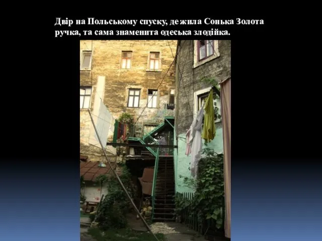 Двір на Польському спуску, де жила Сонька Золота ручка, та сама знаменита одеська злодійка.