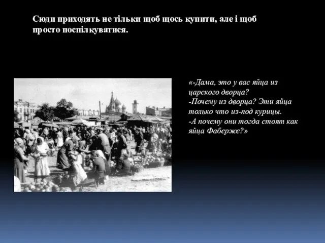 Сюди приходять не тільки щоб щось купити, але і щоб просто