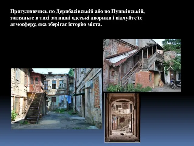 Прогулюючись по Дерибасівській або по Пушкінській, загляньте в тихі затишні одеські