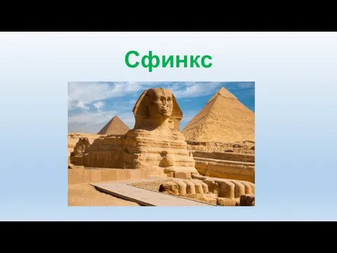 Сфинкс