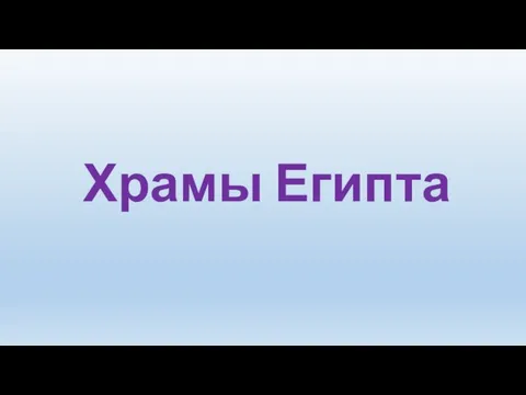 Храмы Египта