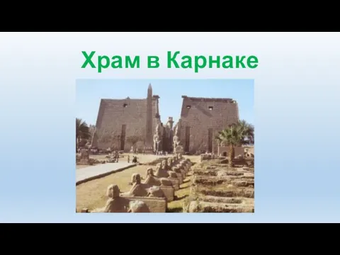 Храм в Карнаке