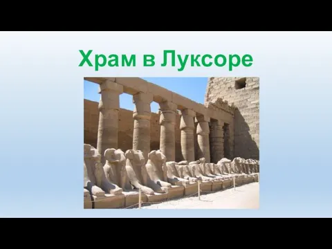 Храм в Луксоре